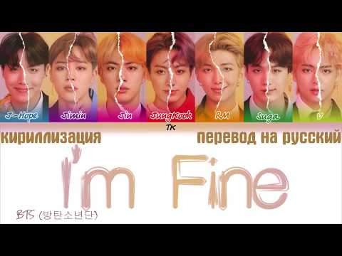 Видео: BTS (방탄소년단) - I'm Fine  [ТЕКСТ/КИРИЛЛИЗАЦИЯ/ПЕРЕВОД НА РУССКИЙ Color Coded Lyrics]