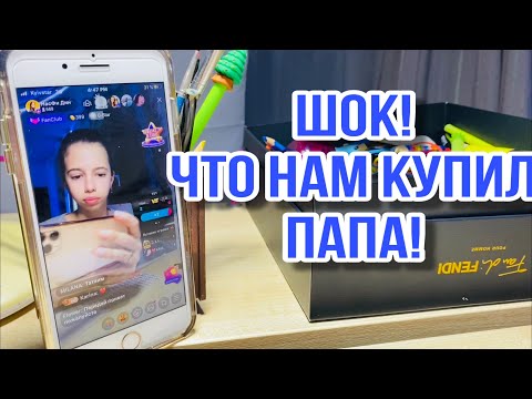 Видео: ВЛОГ ЧТО НАМ КУПИЛ ПАПА 😱 У Насти трансляция в Likee / Что нам пообещал стоматолог 🤩