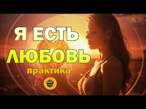 Видео: Я ЕСТЬ ЛЮБОВЬ. Практика.  #осознанность #пробуждение #самопознание