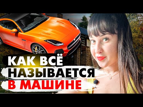 Видео: польский в машине/учим слова/ Polska Lera