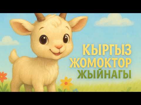 Видео: Кыргыз эл жомоктор жыйнагы
