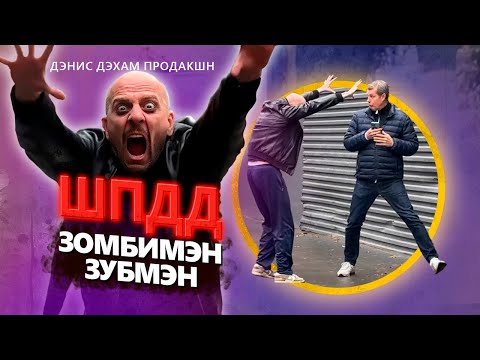 Видео: Шоу приколов Дэниса Дэхама. Зубмэн. Зомбимэн.