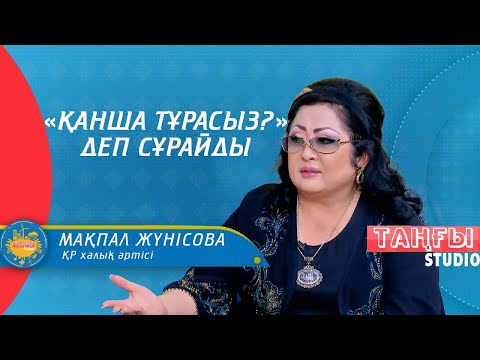 Видео: Мақпал Жүнісова: Әншілер бай болса, той жағалап жүрмес еді  І Таңғы STUDIO