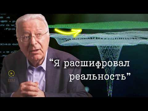 Видео: Лучший Физик о Тайне Реальности: «Она НЕ Физична»