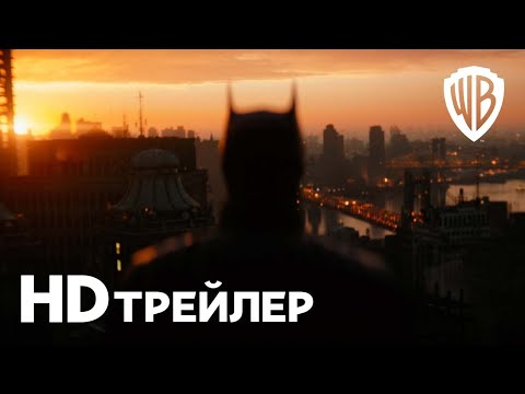 Видео: БЭТМЕН | Трейлер | Смотрите в кинотеатрах