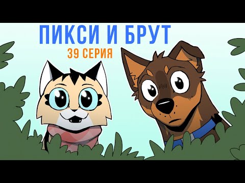 Видео: ПИКСИ И БРУТ. 39 серия. Комиксы | Мемозг 1629