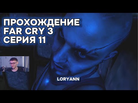 Видео: ПРОХОЖДЕНИЕ FAR CRY 3, СЕРИЯ 11, РАЗБИРАЕСЯ С ВААСОМ