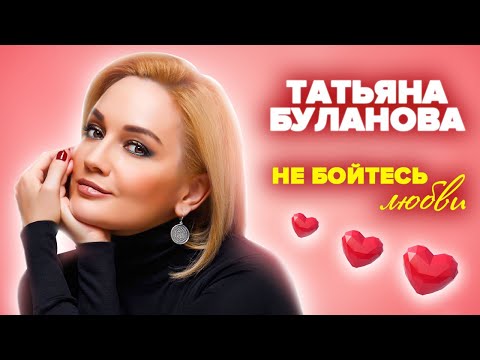 Видео: Татьяна Буланова. Не бойтесь любви