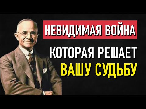 Видео: Никто Вам Не Сказал: Духовный Конфликт, Который Решает Вашу Судьбу | Наполеон Хилл