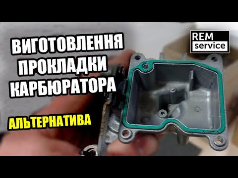 Видео: Прокладка Карбюратора  Альтернатива Резиновой Прокладки