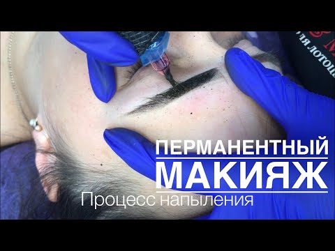 Видео: Перманентний  макіяж  брів процесс. Пудрове напилення брів