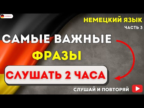 Видео: САМЫЕ ВАЖНЫЕ НЕМЕЦКИЕ ФРАЗЫ СЛУШАТЬ 2 ЧАСА. НЕМЕЦКИЙ  НА СЛУХ - РАЗГОВОРНЫЕ ФРАЗЫ ЧАСТЬ 3. СЛУШАТЬ!