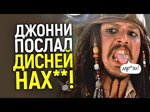 Видео: Я не работаю с подлецами! Джонни Депп навсегда послал Дисней и WB, которые умоляют его вернуться