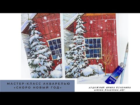 Видео: как нарисовать акварелью открытка акварелью скоро Новый год watercolor winter postcard
