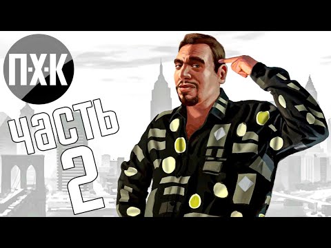 Видео: Прохождение GTA 4 — Часть 2: Криминальный эмигрант (Русская озвучка)