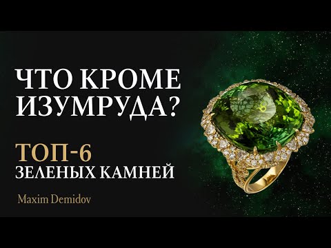 Видео: Какие зеленые камни соперничают с изумрудом | Камни зеленого цвета