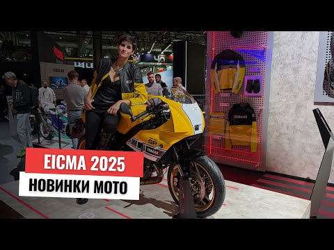 Видео: Основные новинки EICMA 2025 - что изменилось
