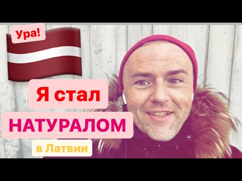 Видео: Натурализация в Латвии 🇱🇻 Сдал экзамен на латыша. Жизнь эмигранта #латвия