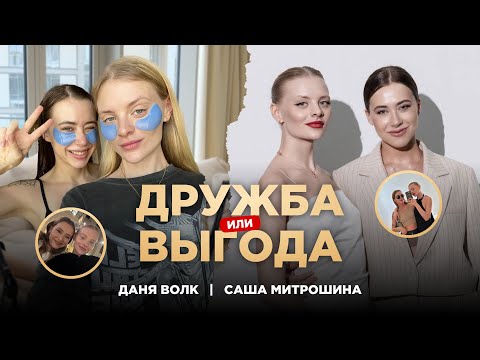 Видео: Даня Волк и Саша Митрошина: подруги или коллеги? Честный подкаст с ответами на вопросы о дружбе