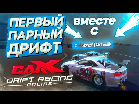 Видео: ПЕРВЫЙ ПАРНЫЙ ДРИФТ В CARX DRIFT RACING ONLINE С ТЕСЛИКОМ!