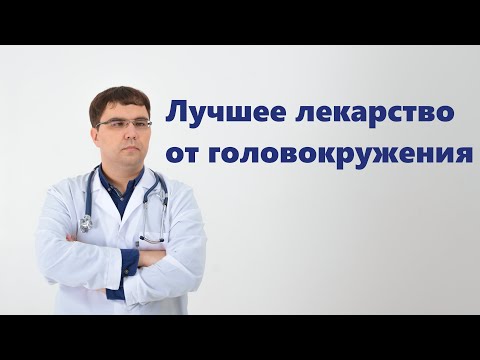Видео: Лучшее лекарство от головокружения