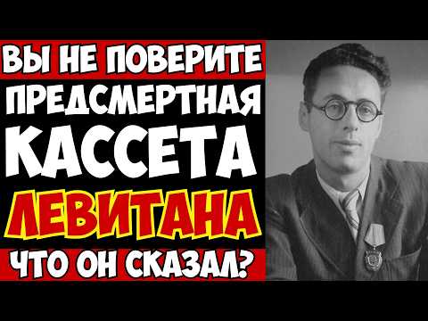Видео: ПОСЛЕДНЯЯ ЗАПИСЬ ЛЕВИТАНА ВЗОРВАЛА ИНТЕРНЕТ! Что скрывал главный диктор СССР 50 лет?