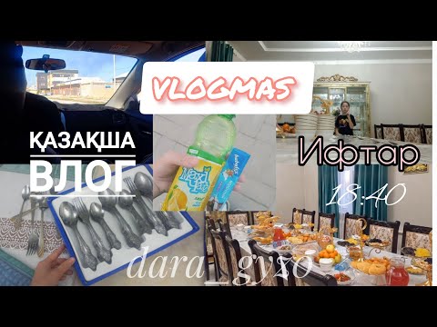 Видео: VLOGMAS/ИФТАР✨/БІР КҮНДІК ВЛОГ/dara_gyz0/ҚАЗАҚША ВЛОГ/АУЫЗАШАР/RAMADAN VLOG/Ramadan