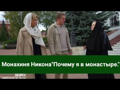 Видео: О нашей обители.Монахиня Никона:"Почему я в монастыре".