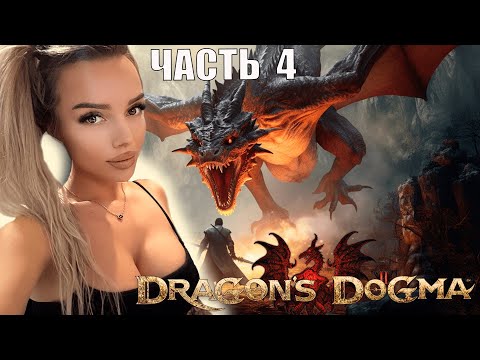 Видео: DRAGON'S DOGMA 2 НА ПК ПРОХОЖДЕНИЕ [4K]  часть 4
