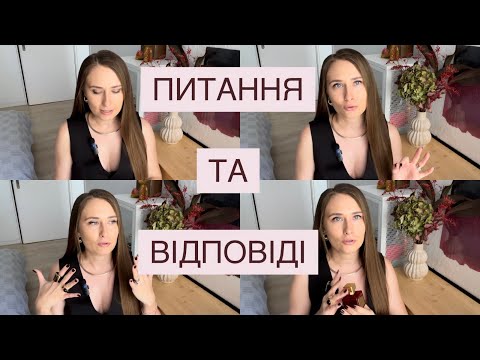 Видео: ПИТАННЯ ТА ВІДПОВІДІ: ВСЕ, ЩО ВИ ХОТІЛИ ЗНАТИ ПРО МЕНЕ