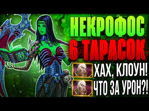 Видео: 6 ТАРАСОК И АГАНИМ НА НЕКРОФОСЕ ВЫЖГЛИ ВСЮ КОМАНДУ ЗА 5 СЕКУНД?! НОВАЯ ИМБА СБОРКА В ДОТЕ 2?!