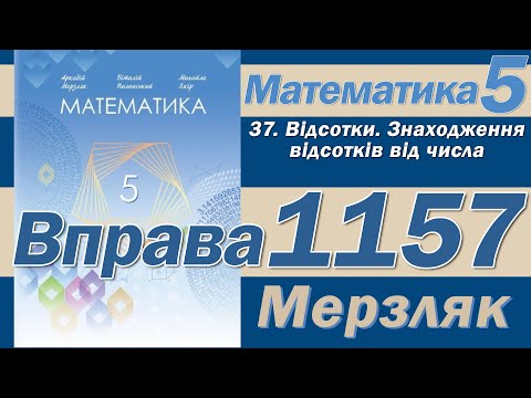 Видео: Мерзляк Вправа 1157. Математика 5 клас