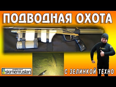 Видео: ПОДВОДНАЯ ОХОТА с зелинкой ТЕХНО