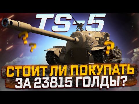 Видео: TS-5  СТОИТ ЛИ ПОКУПАТЬ ЗА ГОЛДУ? РОЗЫГРЫШ ГОЛДЫ! МИР ТАНКОВ.