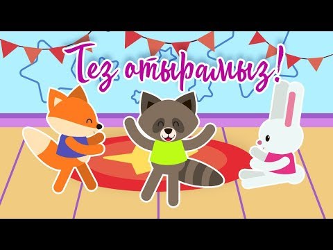 Видео: Тез отырамыз! | Bilimland Kids | Физкультминутка!