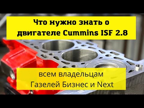 Видео: Всё о двигателе Камминз 2.8 на Газели Бизнес и Некст. Причины попадания на капитальный ремонт