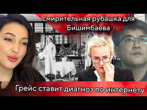 Видео: Наталья Грейс. Влияние  суд Бишимбавева.Атака ботов.Шизофрения. Манипуляции аудиторией.