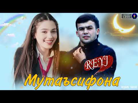 Видео: Reyj - Мутаъсифона  (2024)