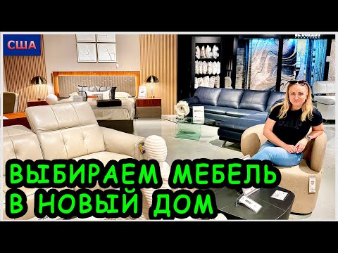 Видео: Выбираем мебель в новый дом. Цены🔥Мы в Майами. Магазин итальянской мебели El Dorado. США. Флорида