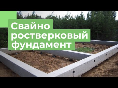 Видео: Свайно - ростверковый фундамент от А до Я | Плюсы и минусы | Пошаговая инструкция