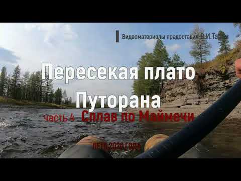 Видео: Пересекая плато Путорана  Сплав по Маймечи  часть 4
