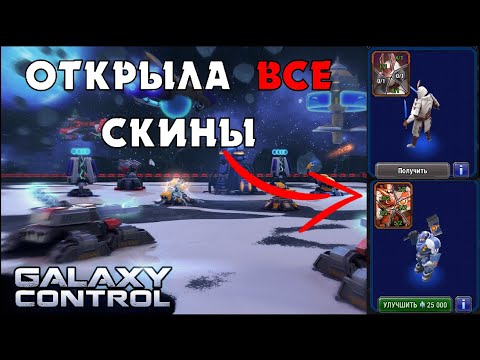 Видео: ПОЛУЧИЛА ВСЕ СКИНЫ НА КОРОЛЯ БЕСПЛАТНО В GALAXY CONTROL 3D | CLEO