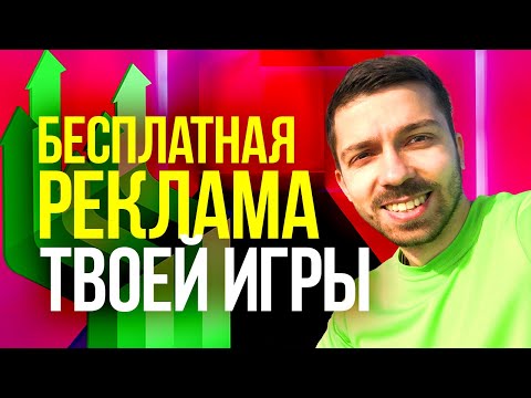 Видео: Как БЕСПЛАТНО прорекламировать игру? Бесплатная реклама твоей игры