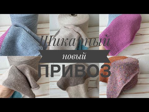 Видео: Шикарный привоз пряжи от 24 ноября 2024 года