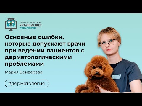 Видео: Основные ошибки, которые допускают врачи при ведении пациентов с дерматологическими проблемами