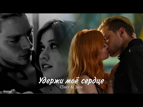 Видео: Клэри и Джейс || Clary & Jace - Удержи моё сердце(HD!)