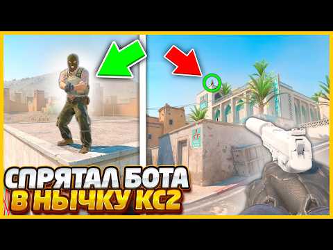 Видео: АХАХА СПРЯТАЛ БОТА В СЕКРЕТНУЮ НЫЧКУ В КС2 / КТО БЫСТРЕЕ НАЙДЕТ 5 СПРЯТАННЫХ БОТОВ CS2?