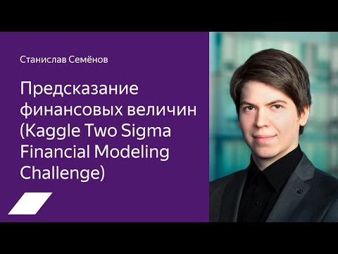 Видео: Kaggle Two Sigma Financial Modeling Challenge: предсказание финансовых величин — С. Семёнов