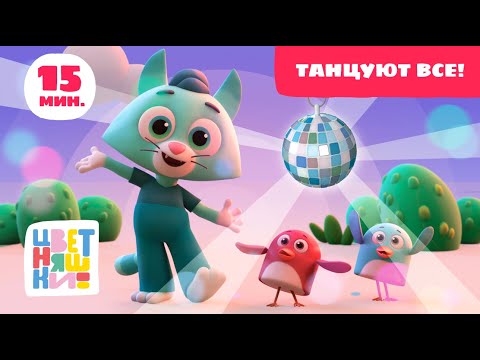 Видео: Цветняшки - Танцуют все - Сборник - Музыкальный мультфильм