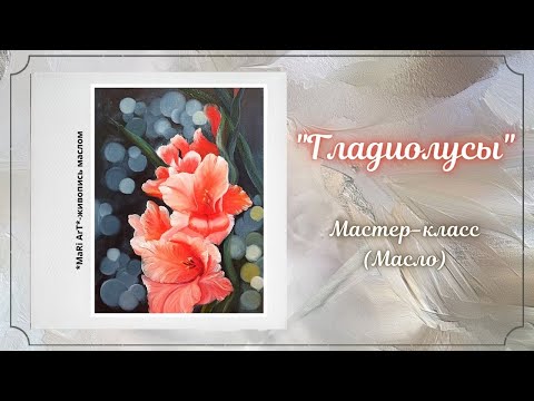 Видео: 🎨Мастер-Класс "Гладиолусы"/живопись маслом/для начинающих/Марина Бердник